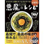 リュウジ式悪魔のレシピ ひと口で人間をダメにするウマさ！/ライツ社/リュウジ（単行本） 中古