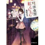 谷中の街の洋食屋紅らんたん/ポプラ社/濱野京子（文庫） 中古