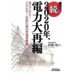 ２０２０年、電力大再編 続/日刊工業新聞社/井熊均（単行本） 中古