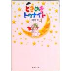 ときめきトゥナイト ４/集英社/池野恋（文庫） 中古