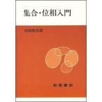 集合・位相入門/岩波書店/松坂和夫（単行本） 中古