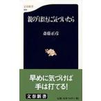親の「ぼけ」に気づいたら/文藝春秋/斎藤正彦（新書） 中古