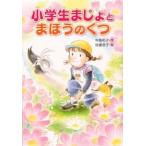 小学生まじょとまほうのくつ   /金の星社/中島和子 (単行本) 中古