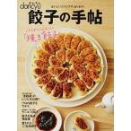 餃子の手帖 おいしいコツとワザ、あります！/プレジデント社（ムック） 中古