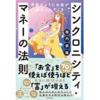 シンクロニシティ・マネーの法則 奇跡のようにお金が流れこんでくる