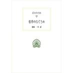 哲学のなぐさめ/京都大学学術出版会/アニシウス・マンリウス・トルファトゥス・（単行本） 中古