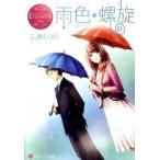 雨色・螺旋 Ｋｏｂａｔｏ　＆　Ｋａｋｅｒｕ/アルファポリス/広瀬もりの（文庫） 中古