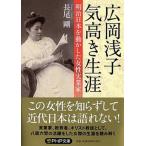 広岡浅子気高き生涯 明治日本を動かした女性実業家/ＰＨＰ研究所/長尾剛（文庫） 中古