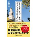 ハーバードはなぜ日本の「基本」を大事にするのか/日経ＢＰＭ（日本経済新聞出版本部）/佐藤智恵（新書） 中古