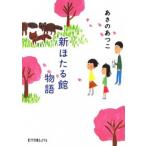 新ほたる館物語/ポプラ社/あさのあつこ（文庫） 中古