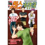 金田一少年の事件簿外伝犯人たちの事件簿 １１/講談社/天樹征丸（コミック） 中古