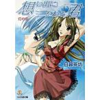 想い出にかわる君〜ｍｅｍｏｒｉｅｓ　ｏｆｆ〜 灯の街/エンタ-ブレイン/日暮茶坊（文庫） 中古