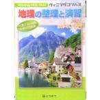 地理の整理と演習 ２０２２/東京法令出版（単行本） 中古