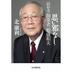  мысль . нет Kyocera создание человек .. Kazuo / каждый день газета выпускать / север . выгода ( монография ) б/у 