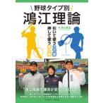野球タイプ別鴻江理論 引いて使ううで体押して使うあし体/ベ-スボ-ル・マガジン社/鴻江寿治（単行本（ソフトカバー）） 中古