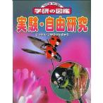 実験・自由研究/Ｇａｋｋｅｎ（大型本） 中古