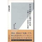 お金は銀行に預けるな 金融リテラシ-の基本と実践/光文社/勝間和代（新書） 中古