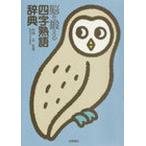 脳を鍛える四字熟語辞典/梧桐書院/西岡弘（単行本） 中古