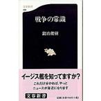 戦争の常識/文藝春秋/鍛冶俊樹（新書） 中古