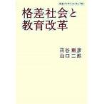 格差社会と教育改革/岩波書店/苅谷剛彦（単行本） 中古