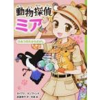 動物探偵ミア ７/ポプラ社/ダイアナ・キンプトン（単行本） 中古