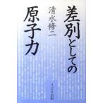 差別としての原子力 新装版 本/雑誌 単行本・ムック / 清水修二/著 (単行本) 中古