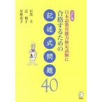 日本語教育能力検定試験に合格するための記述式問題４０ 改訂版/アルク（品川区）/石黒圭（単行本） 中古