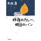 昨夜のカレ-、明日のパン/河出書房新社/木皿泉（文庫） 中古