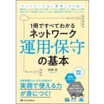 １冊ですべてわかるネットワーク運用・保守の基本/ＳＢクリエイティブ/岡野新（単行本） 中古