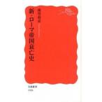 新・ローマ帝国衰亡史/岩波書店/南川高志（新書） 中古
