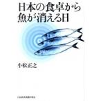 日本の食卓から魚が消える日/日経ＢＰＭ（日本経済新聞出版本部）/小松正之（単行本（ソフトカバー）） 中古