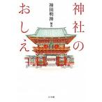 神社のおしえ/小学館/神田神社（東京都千代田区）（単行本） 中古