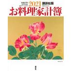 お料理家計簿　講談社版 自由日記兼用・経済アドバイス付き ２０２１/講談社/講談社（ムック） 中古