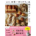 ざっくりだから、手軽でかんたん。 世界一作りやすい本格おうちパン（単行本） 中古