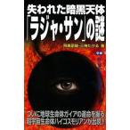 失われた暗黒天体「ラジャ・サン」の謎 ついに地球生命体ガイアの運命を握る超宇宙生命体ハイ/Ｇａｋｋｅｎ/あすかあきお（単行本） 中古
