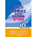 理学療法士国家試験過去問題集専門問題１０年分 第４８回～第５７回 ２０２３年版/電気書院/電気書院編集部（単行本） 中古