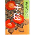 手毬/新潮社/瀬戸内寂聴（文庫） 中古