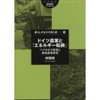 ドイツ農業と「エネルギ-転換」 バイオガス発電と家族農業経営/筑波書房/村田武（単行本） 中古