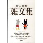ショッピング春樹 村上春樹雑文集/新潮社/村上春樹（単行本） 中古