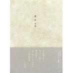月のうた/左右社/左右社編集部（単行本） 中古
