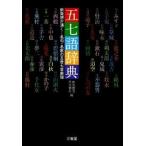 五七語辞典 新発想が湧く…名句・名歌の五音七音表現/三省堂/佛渕健悟（単行本） 中古