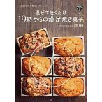 混ぜて焼くだけ１９時からの満足焼き菓子 人気店の味を簡単にアレンジ/講談社/吉野陽美（単行本（ソフトカバー）） 中古