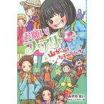 お願い！フェアリ- １４/ポプラ社/みずのまい（単行本） 中古