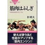 筋肉はふしぎ 力を生み出すメカニズム/講談社/杉晴夫（新書） 中古