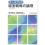 ケ-スブック経営戦略の論理 全面改訂版/日経ＢＰＭ（日本経済新聞出版本部）/伊丹敬之（単行本（ソフトカバー）） 中古