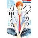 ハダカの万里くん/白泉社/ミユキ蜜蜂（コミック） 中古