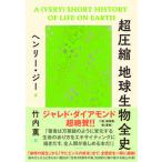 超圧縮地球生物全史/ダイヤモンド社/ヘンリー・ジー（単行本（ソフトカバー）） 中古
