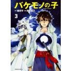 バケモノの子 ３/ＫＡＤＯＫＡＷＡ/細田