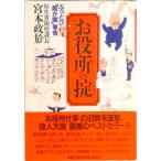 お役所の掟 ぶっとび「霞が関」事情/講談社/宮本政於（単行本） 中古