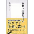 新個人主義のすすめ/集英社/林望（新書） 中古
